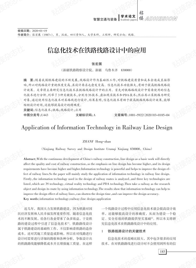信息化技术在铁路线路设计中的应用